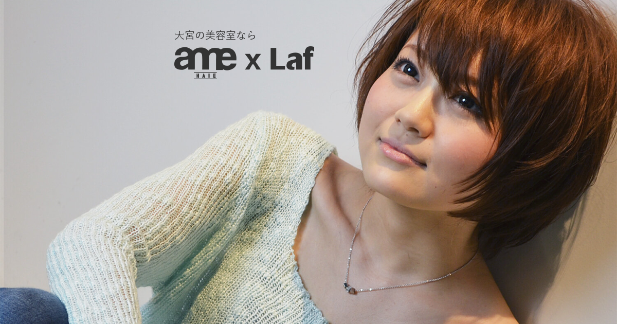 大宮の美容室なら Amehair Laf アームヘアー ラフ へ